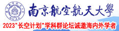 啊啊操逼视频南京航空航天大学2023“长空计划”学科群论坛诚邀海内外学者